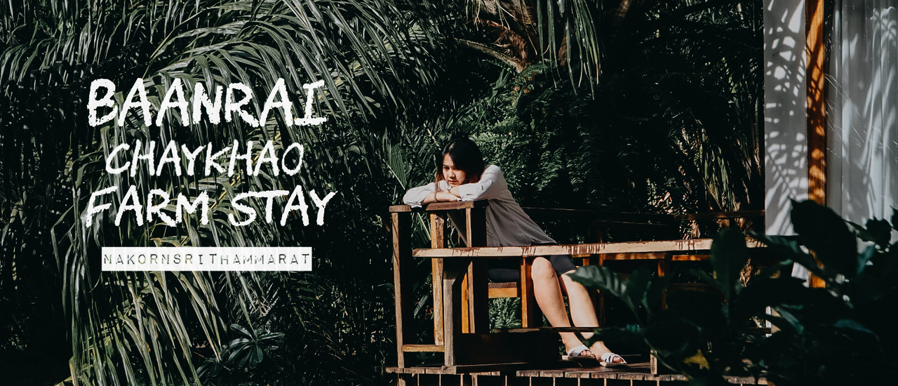 cover ที่พักธรรมชาติ บ้านไร่ชายเขา ฟาร์มสเตย์ นครศรีธรรมราช
