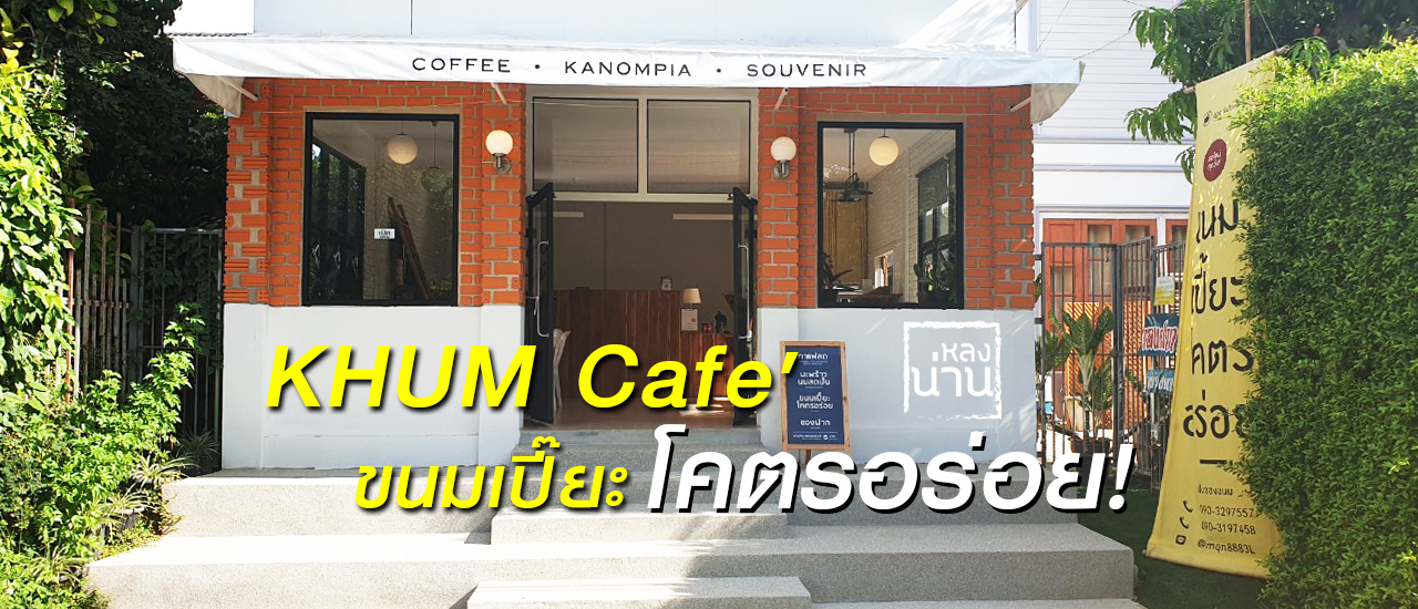 cover Khum Cafe' "ขนมเปี๊ยะโคตรอร่อย"