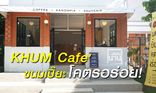 cover Khum Cafe' "ขนมเปี๊ยะโคตรอร่อย"