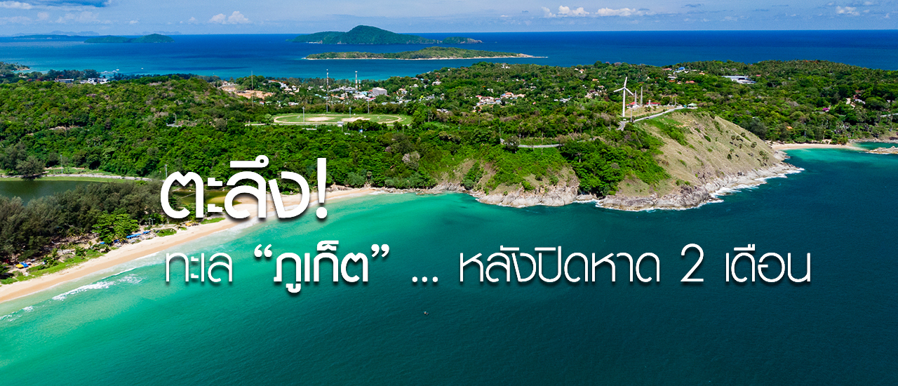 cover เปิดภาพ "ภูเก็ต" หลังปิดหาดไป 2 เดือน