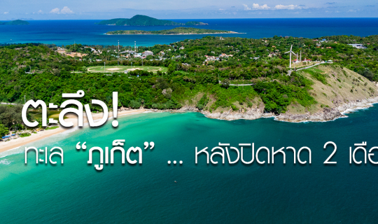 Cover เปิดภาพ "ภูเก็ต" หลังปิดหาดไป 2 เดือน...
