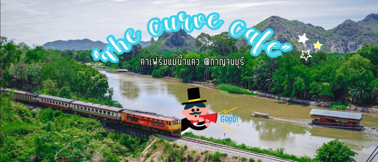 cover 🚂🌳 The CURVE (เดอะเคิร์ฟ) 🌳🚂คาเฟ่น้องใหม่ ริมแม่น้ำแควน้อย @กาญจนบุรี