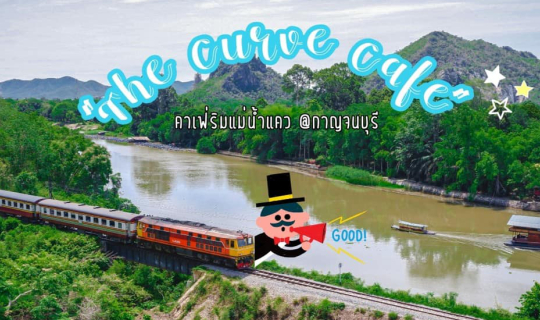 cover 🚂🌳 The CURVE (เดอะเคิร์ฟ) 🌳🚂คาเฟ่น้องใหม่ ริมแม่น้ำแควน้อย @กาญจนบุรี