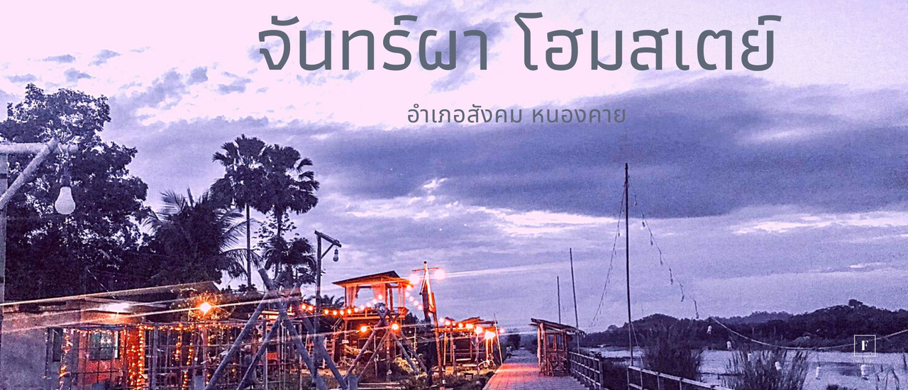 cover รีวิวจันทร์ผา โฮมสเตย์ อำเภอสังคม หนองคาย