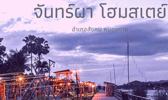 cover รีวิวจันทร์ผา โฮมสเตย์ อำเภอสังคม หนองคาย