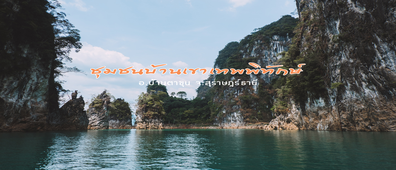 cover เยือนถิ่นหอยใหญ่ กับไฮไลท์เด็ด ที่ “ชุมชนบ้านเขาเทพพิทักษ์” จังหวัดสุราษฎ์ธานี