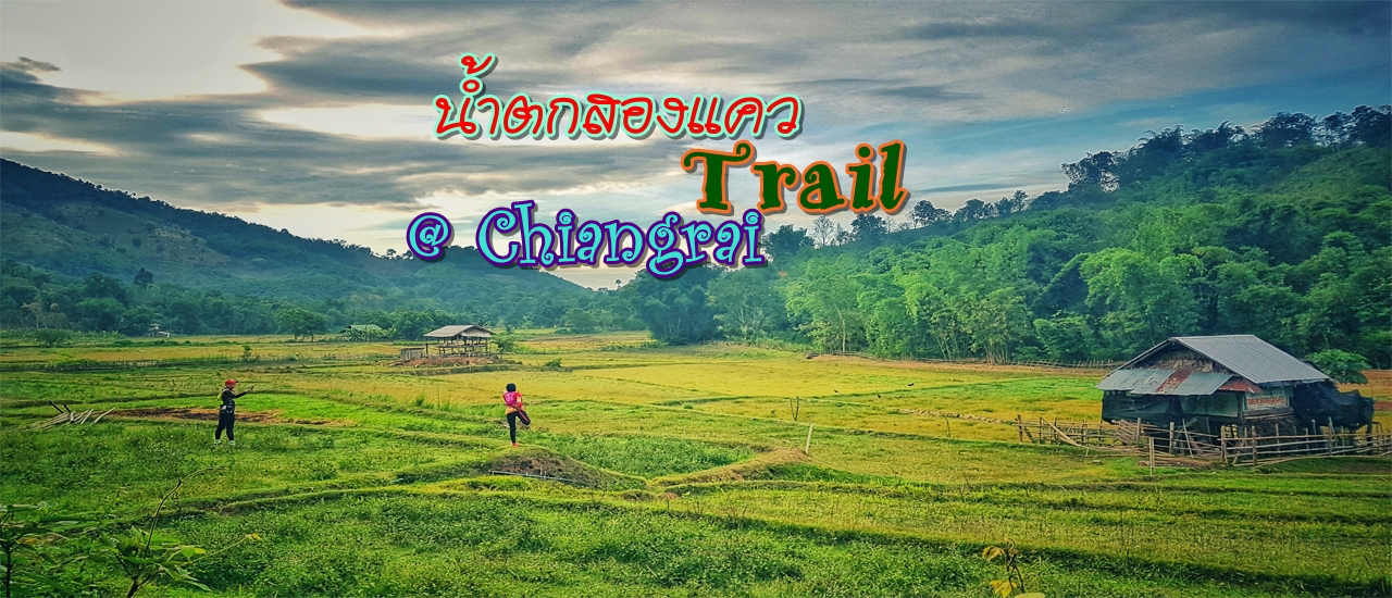 cover น้ำตกสองแควเทรล