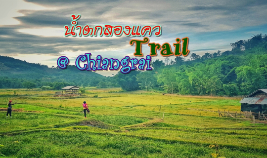 cover น้ำตกสองแควเทรล