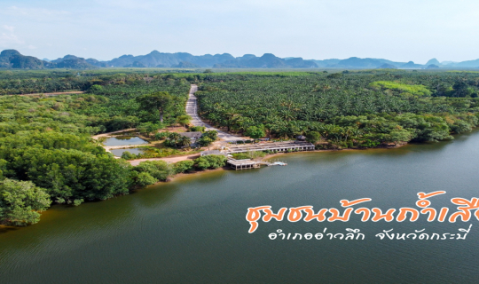 cover เที่ยววิถีชุมชน สัมผัสธรรมชาติที่ ชุมชนบ้านถ้ำเสือ จ.กระบี่
