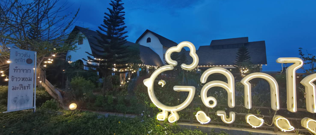 cover ลูกไก่ @ เขาใหญ่...... อาหารไทยรสชาติแบบแม่ทำให้กินที่บ้าน