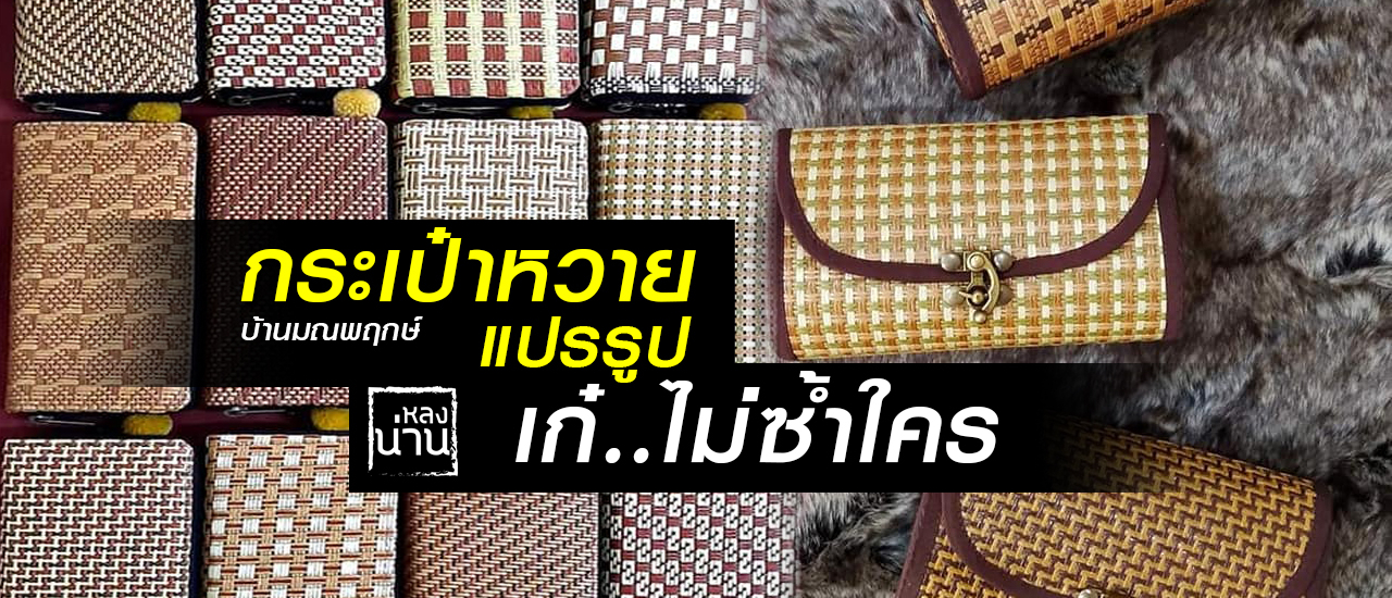 cover กระเป๋าหวายแปรรูป บ้านมณีพฤกษ์ เก๋.. ไม่ซ้ำใคร
