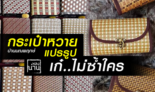 Cover กระเป๋าหวายแปรรูป บ้านมณีพฤกษ์ เก๋.. ไม่ซ้ำใคร...