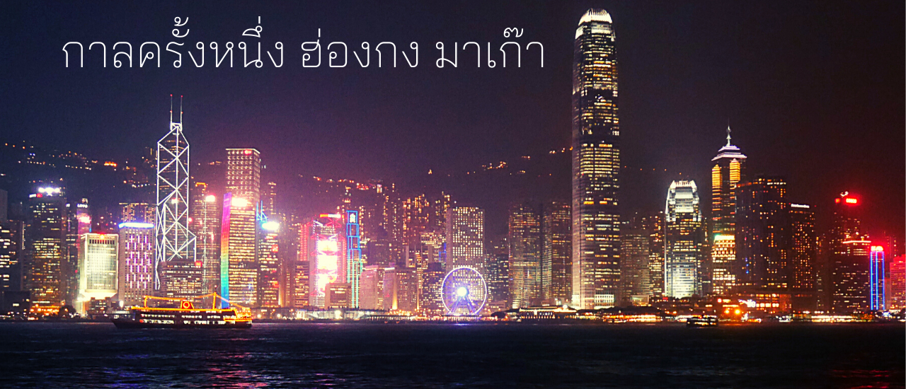 cover กาลครั้งหนึ่ง ฮ่องกง มาเก๊า