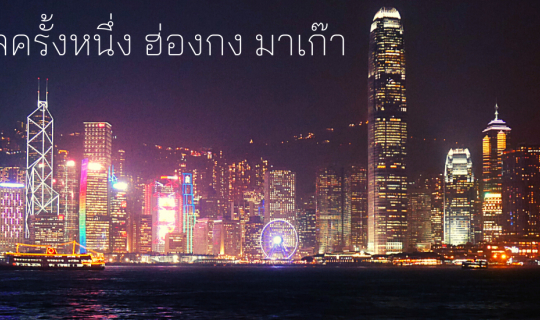 Cover กาลครั้งหนึ่ง ฮ่องกง มาเก๊า...