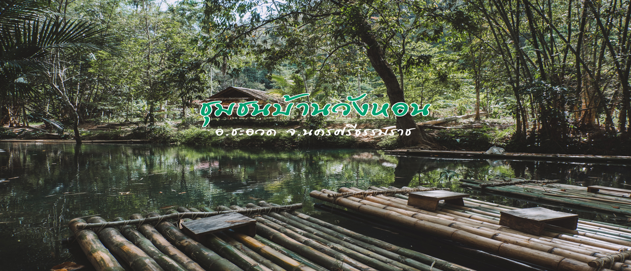 cover ล่องแพไม้ไผ่สุดฟิน อินไปกับธรรมชาติ ที่ “ชุมชนบ้านวังหอน” อำเภอชะอวด จังหวัดนครศรีธรรมราช