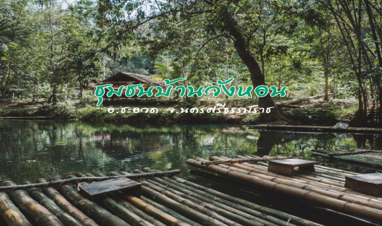 cover ล่องแพไม้ไผ่สุดฟิน อินไปกับธรรมชาติ ที่ “ชุมชนบ้านวังหอน” อำเภอชะอวด จังหวัดนครศรีธรรมราช