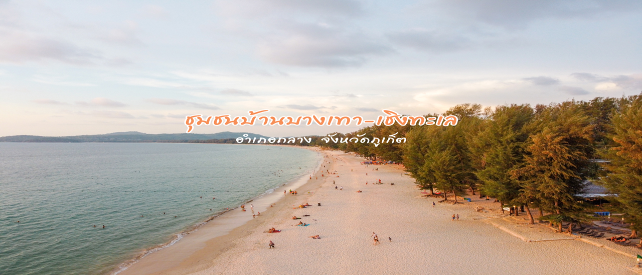 cover นอนฟังเสียงคลื่น รับลมทะเล สัมผัสวิถีชีวิต กันที่ "ชุมชนบ้านบางเทา-เชิงทะเล" จ.ภูเก็ต