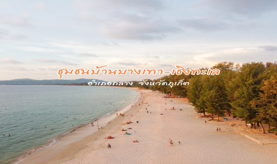 cover นอนฟังเสียงคลื่น รับลมทะเล สัมผัสวิถีชีวิต กันที่ "ชุมชนบ้านบางเทา-เชิงทะเล" จ.ภูเก็ต