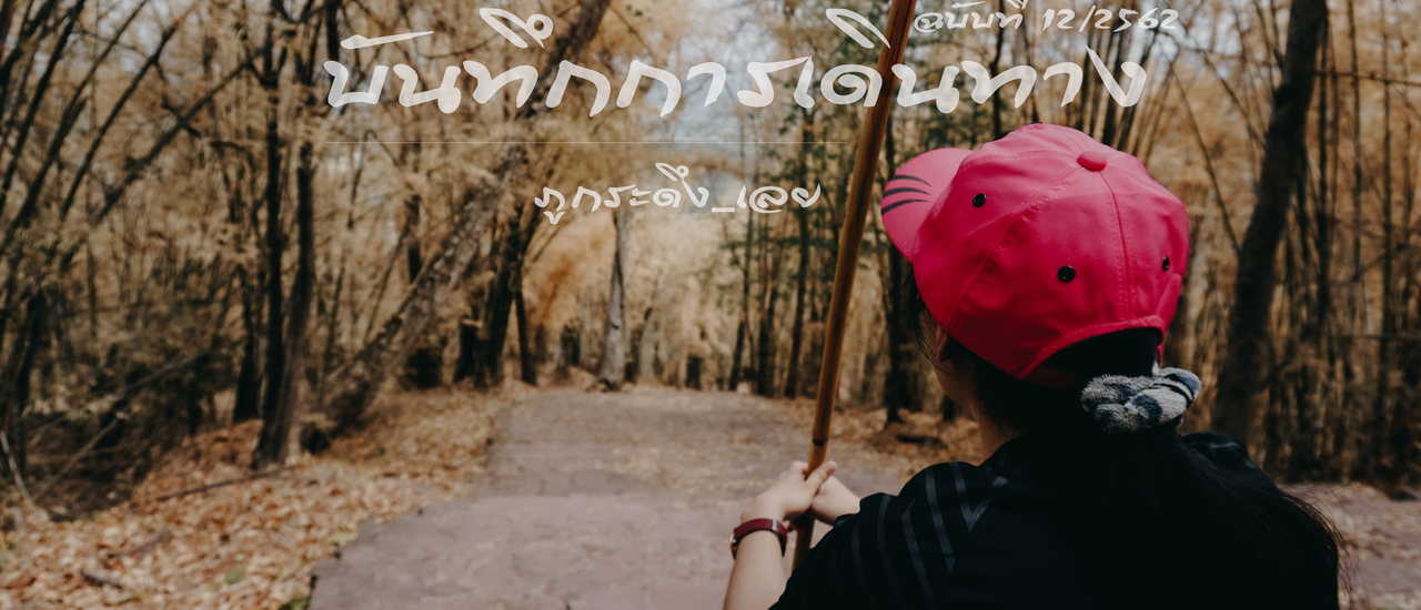 cover ภูกระดึง : ครั้งหนึ่งคงไม่พอ