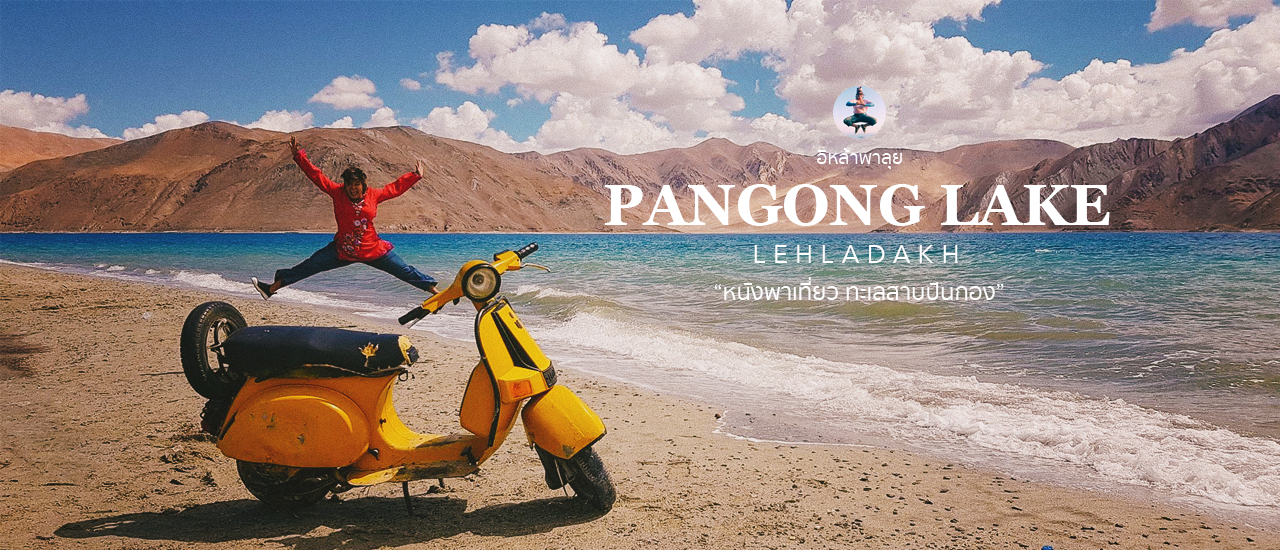 cover ทะเลสาบปันกอง เลห์ลาดักห์ เที่ยวตามหนัง 3 idoits บอลลีวู้ด อินเดีย