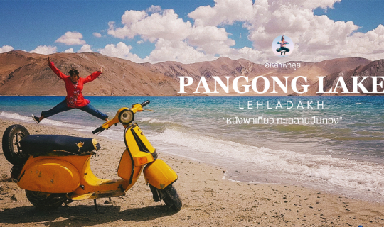 cover ทะเลสาบปันกอง เลห์ลาดักห์  เที่ยวตามหนัง 3 idoits บอลลีวู้ด อินเดีย