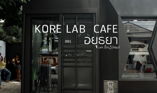 Cover “𝑲𝑶𝑹𝑬 𝑳𝑨𝑩 𝑬𝑿𝑷𝑬𝑹𝑰𝑴𝑬𝑵𝑻𝑨𝑳 𝑪𝑨𝑭É”  คาเฟ่โทนขาว-ดำ...