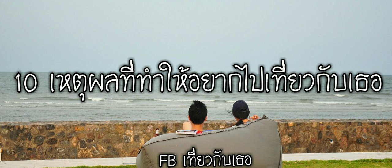cover 10 เหตุผลที่ทำให้อยากไปเที่ยวกับเธอ