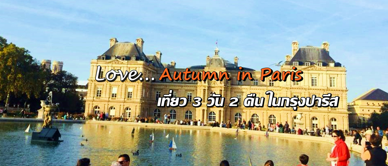cover ทริปฤดูใบไม้ร่วง 3 วัน 2 คืน ในกรุงปารีส