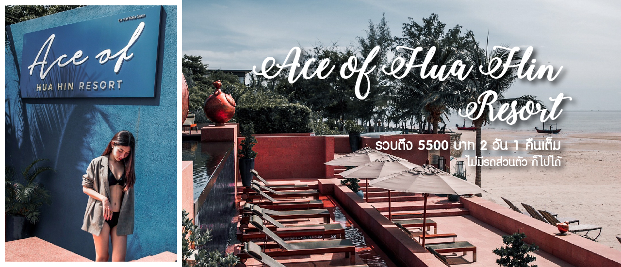 cover ทะเลอยู่แค่เอื้อม รวบตึง 5500 บาทไทย 2 วัน 1 คืนเต็ม ไม่มีรถส่วนตัว ก็ไปได้ @Ace of Hua Hin Resort
