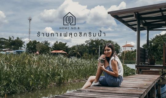 cover 🏠 Home No.eight บ้านเลขที่8 ร้านกาแฟสุดชิคริมน้ำ ☕