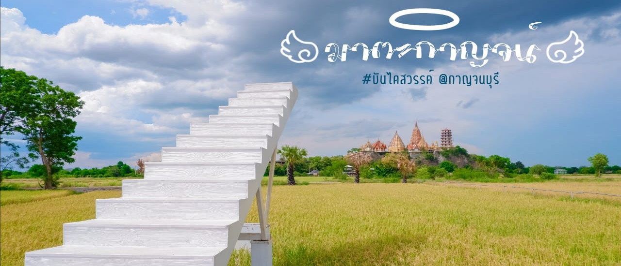 cover 🌾🍂 มาตะ กาญจน์ 🍂🌾 คาเฟ่สวยกลางทุ่งนา วิววัดถ้ำเสือ มาพร้อมกับไฮไลท์ "บันไดสู่สวรรค์"