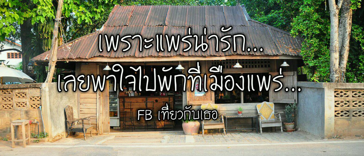 cover เพราะแพร่น่ารัก...เลยพาใจไปพักที่เมืองแพร่...