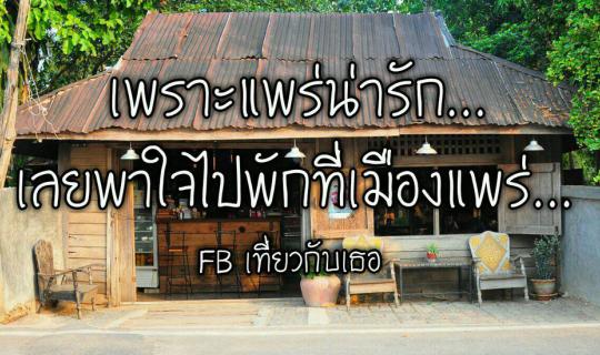 Cover เพราะแพร่น่ารัก...เลยพาใจไปพักที่เมืองแพร่......