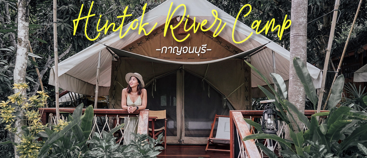 cover นอนแคมป์ชิคๆ บรรยากาศดีๆ @หินตก ริเวอร์แคมป์ กาญจนบุรี