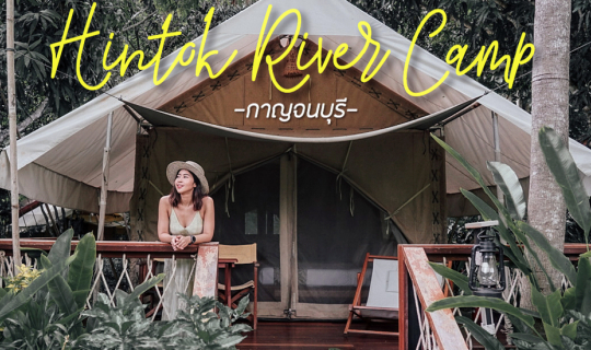 Cover นอนแคมป์ชิคๆ บรรยากาศดีๆ @หินตก ริเวอร์แคมป์ กาญจนบุรี...