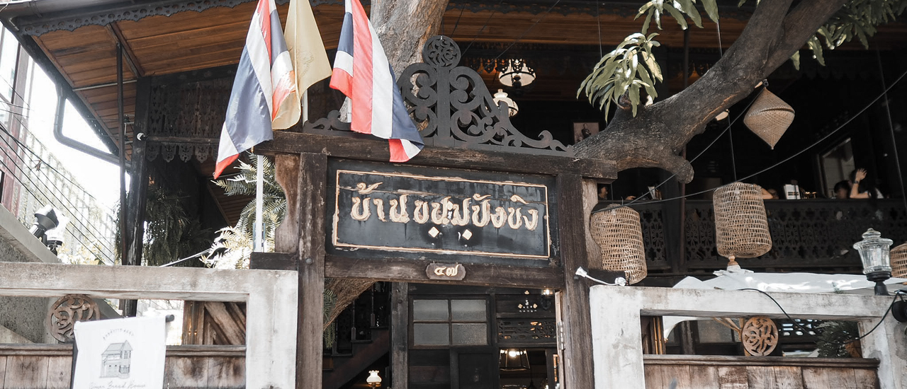 cover บ้านขนมปังขิง คาเฟ่เรือนไทยเก่า 106 ปี ย่านเสาชิงช้า