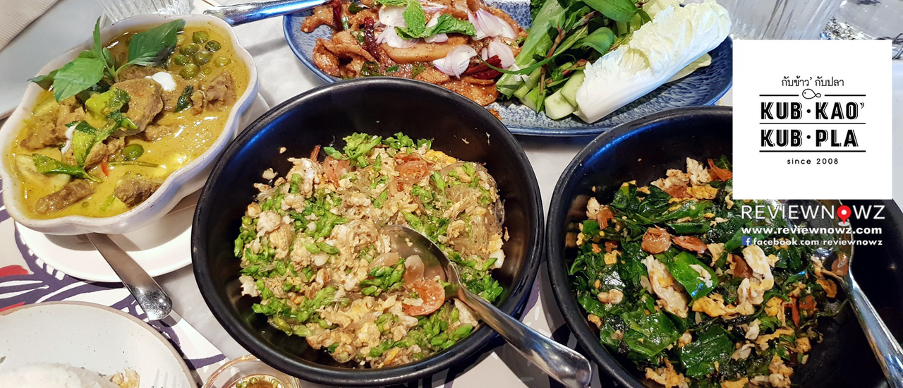 cover อาหารไทยรสชาติทำได้ดี ตัวร้านสวยดูดีมีสไตล์ที่ Kub Kao’ Kub Pla @ ICONSIAM