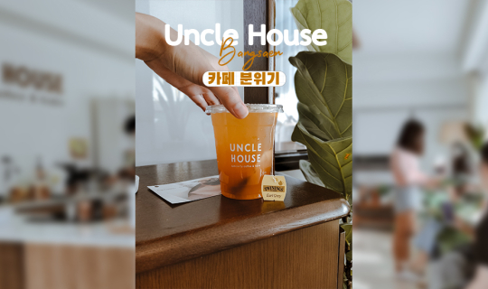 cover Uncle House บ้านลุงสุดมินิมอล คาเฟ่เล็กๆย่านบางแสน