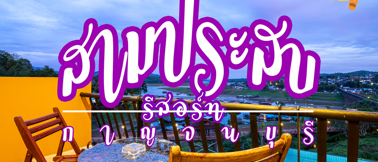 cover สามประสบรีสอร์ท สังขละบุรี ที่พักวิวหลักล้าน เมืองกาญจนบุรี