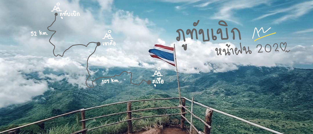 cover ภูทับเบิก แชร์ 10 พิกัดเที่ยวหน้าฝนยังไงก็เจอหมอก I Update June 2020