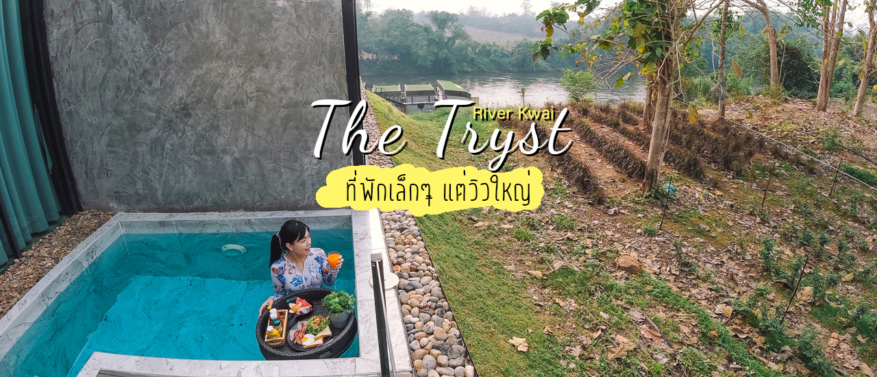 cover 🌿นอนชิลริมแม่น้ำแคว บรรยากาศส่วนตัวสุดๆ ที่ The Tryst River Kwai กาญจนบุรี
