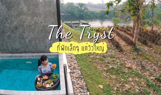 cover 🌿นอนชิลริมแม่น้ำแคว บรรยากาศส่วนตัวสุดๆ ที่ The Tryst River Kwai กาญจนบุรี