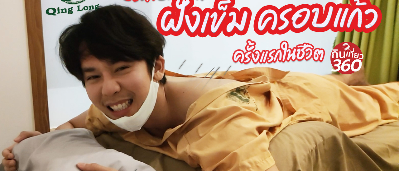 cover เที่ยวบ่อย ก็ต้องดูแลร่างกายกันหน่อย ด้วยการฝังเข็ม