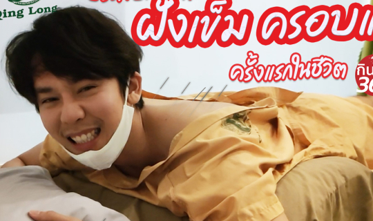 cover เที่ยวบ่อย ก็ต้องดูแลร่างกายกันหน่อย ด้วยการฝังเข็ม