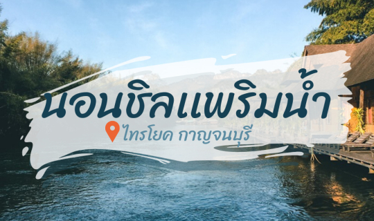 cover A chillax trip on the raft resort @Sai Yok View Resort, Kanchanaburi