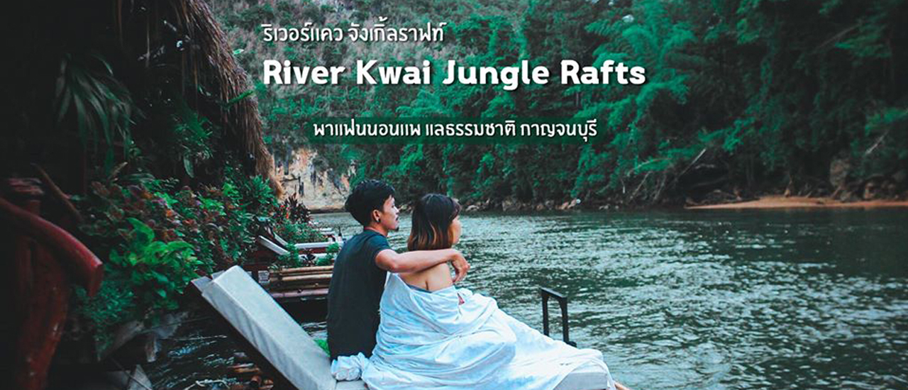 cover ริเวอร์แควจังเกิ้ลราฟท์   พาเเฟนนอนเเพเเลธรรมชาติ