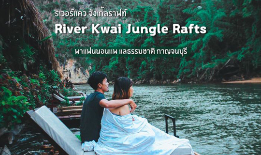 cover ริเวอร์แควจังเกิ้ลราฟท์   พาเเฟนนอนเเพเเลธรรมชาติ