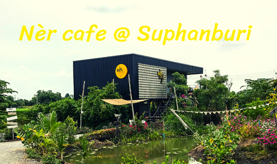 Cover Nèr cafe เหน่อคาเฟ่ ร้านเท่ๆกลางทุ่ง@สุพรรณบุรี...