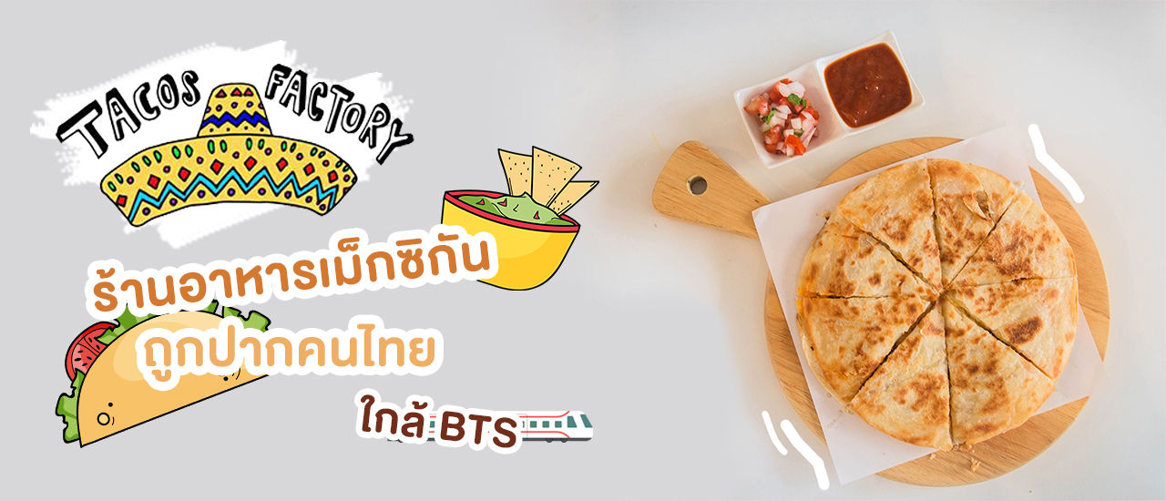 cover +++ Tacos Factory ร้านอาหารเม็กซิกัน รสชาติถูกปาก ราคาถูกใจ ใกล้ BTS +++