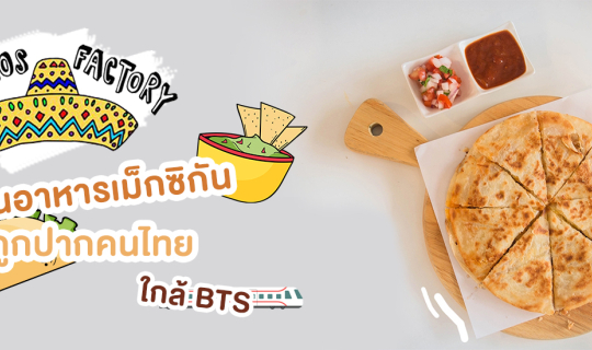 Cover +++ Tacos Factory ร้านอาหารเม็กซิกัน รสชาติถูกปาก ราคาถูกใจ ใกล้ BTS...